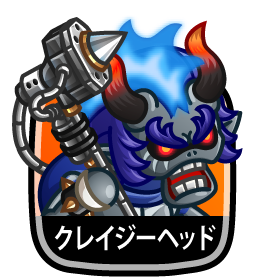 クレイジーヘッド