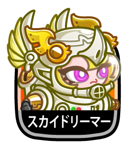 スカイドリーマー