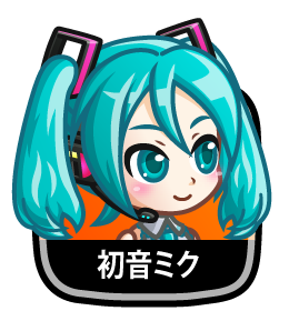 初音ミク