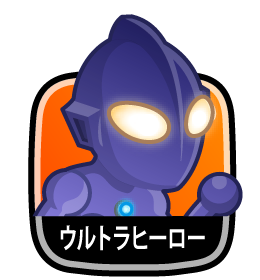 ウルトラヒーロー
