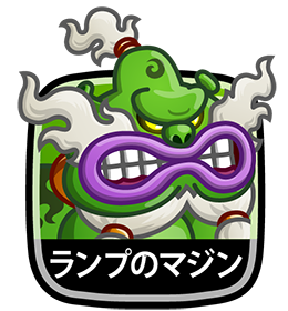 ランプのマジン